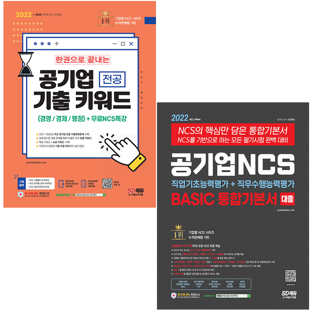 [선택] 2022 공기업 NCS BASIC 통합기본서 / 공기업 기출 키워드