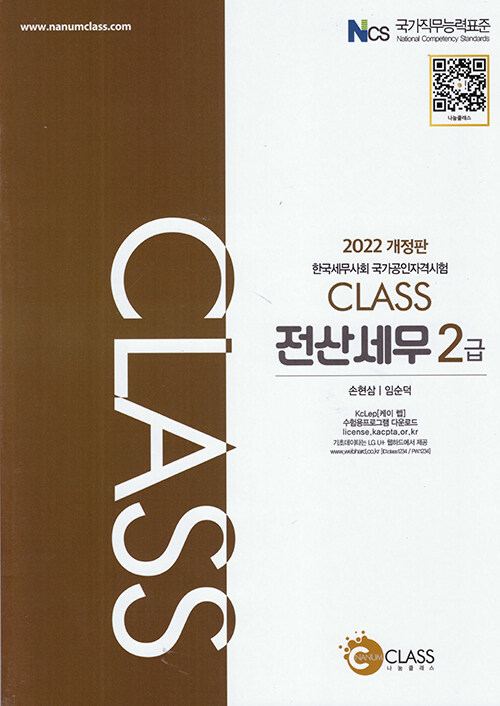 2022 CLASS 전산세무 2급- 북채널