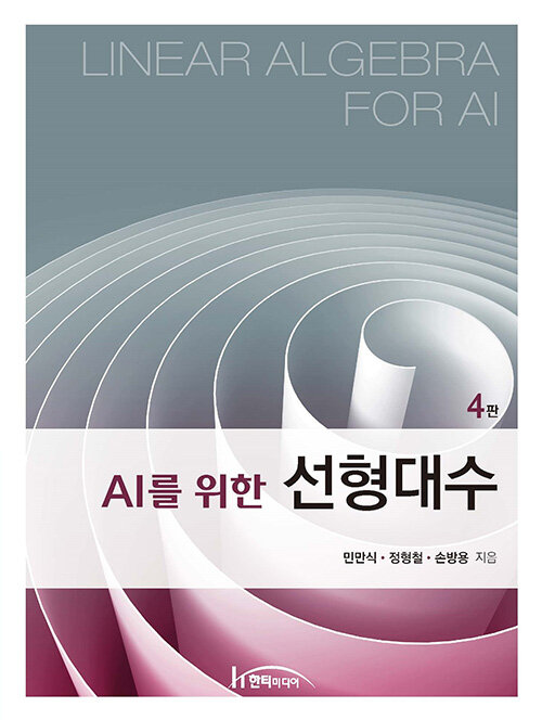 AI를 위한 선형대수 (4판)