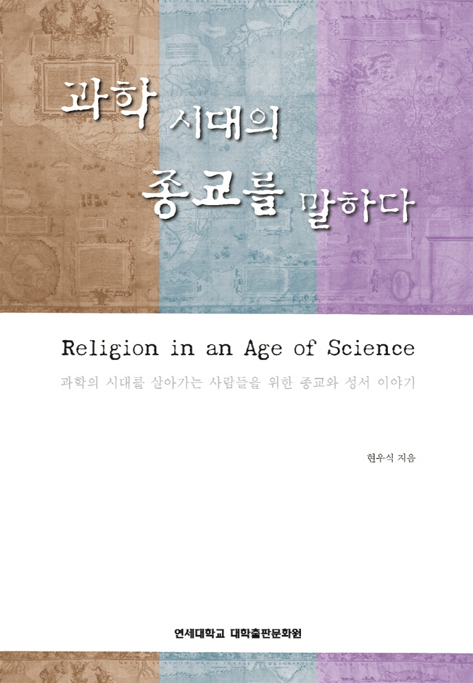 과학시대의 종교를 말하다