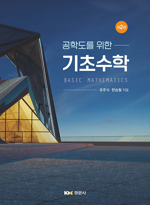 공학도를 위한 기초수학 (2판)