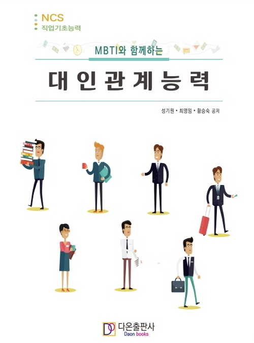 MBTI와 함께하는 대인관계능력- 북채널 모바일
