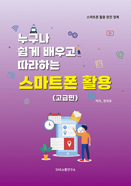 누구나 쉽게 배우고 따라하는 스마트폰 활용 고급편- 북채널 모바일