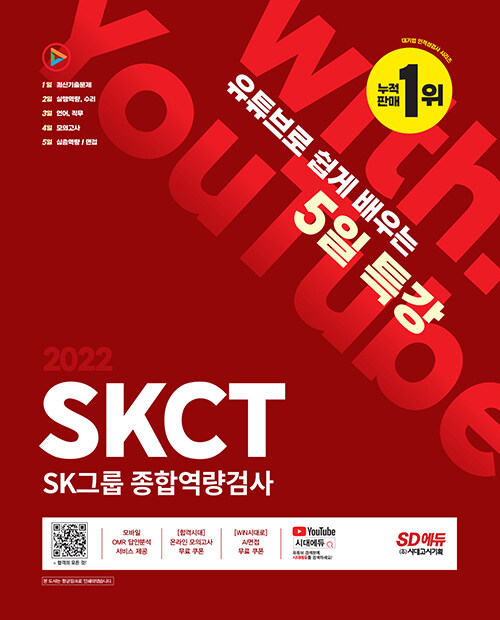2022 채용대비 유튜브로 쉽게 배우는 5일 특강 SKCT SK그룹 종합역량검사
