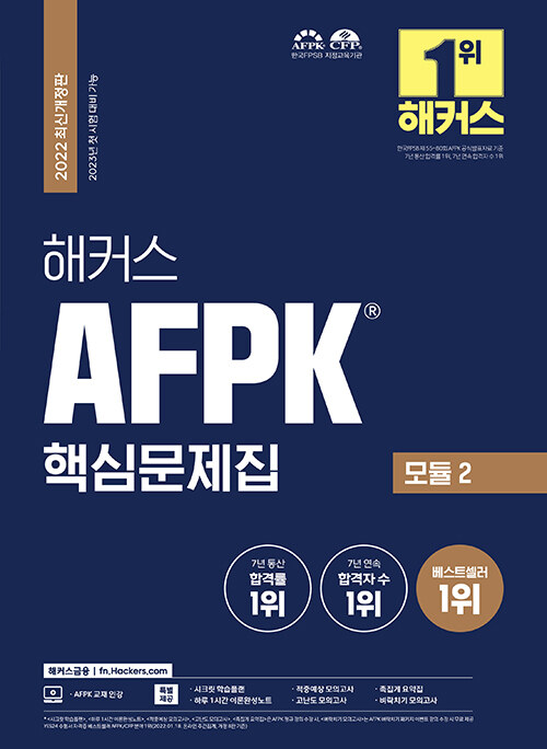 2022 해커스 AFPK 핵심문제집 모듈 2 (AFPK 7년 통산 합격률 1위)
