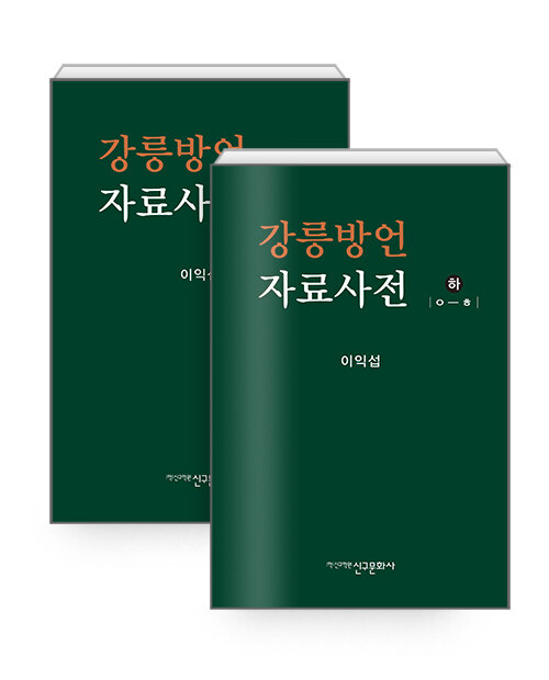 강릉방언자료사전 - 전2권