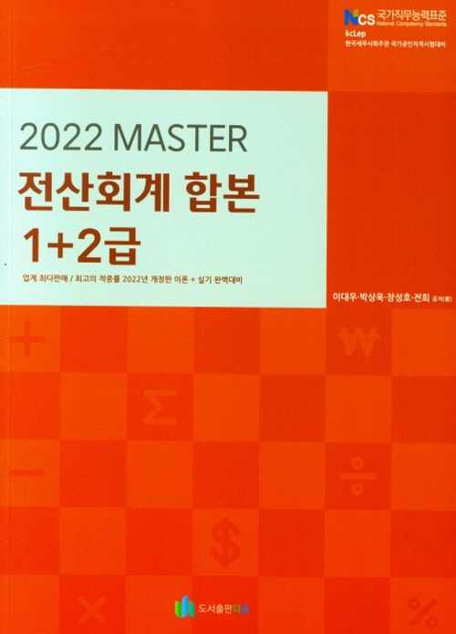 2022 마스터 전산회계 합본 1+2급- 북채널