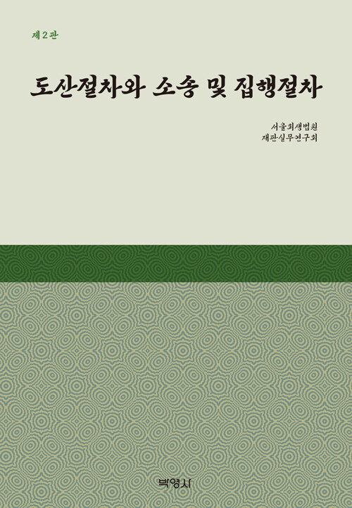 도산절차와 소송 및 집행절차