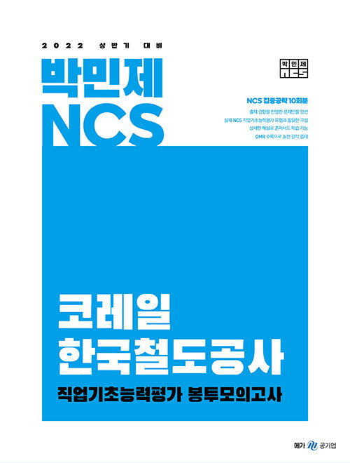 2022 박민제 NCS 코레일 봉투모의고사