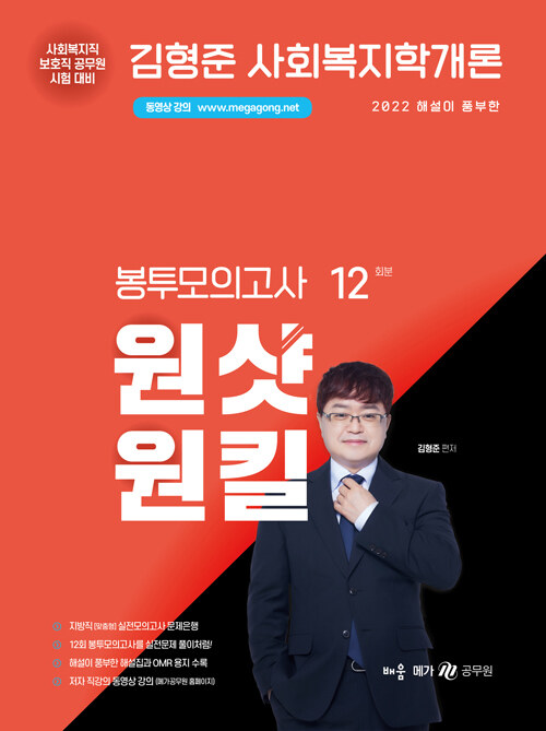 2022 김형준 사회복지학개론 원샷원킬 봉투모의고사 (12회분)