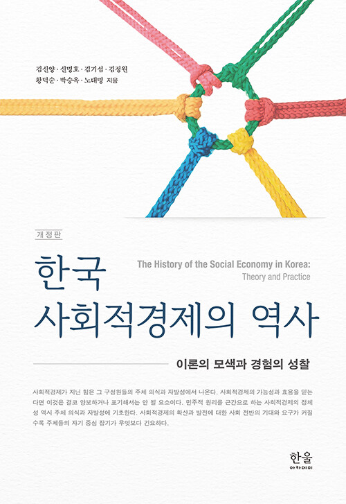 한국 사회적경제의 역사