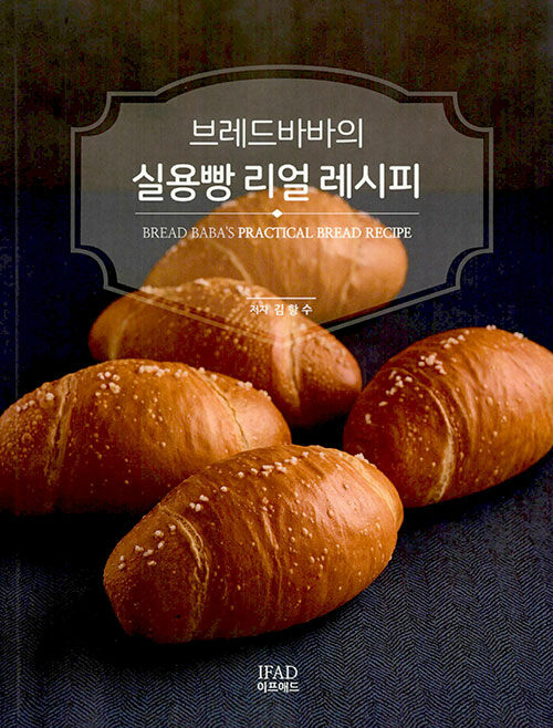 브레드바바의 실용빵 리얼 레시피- 북채널