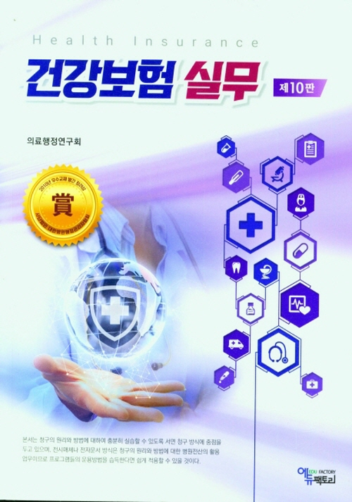 건강보험 실무 (10판)- 북채널 모바일