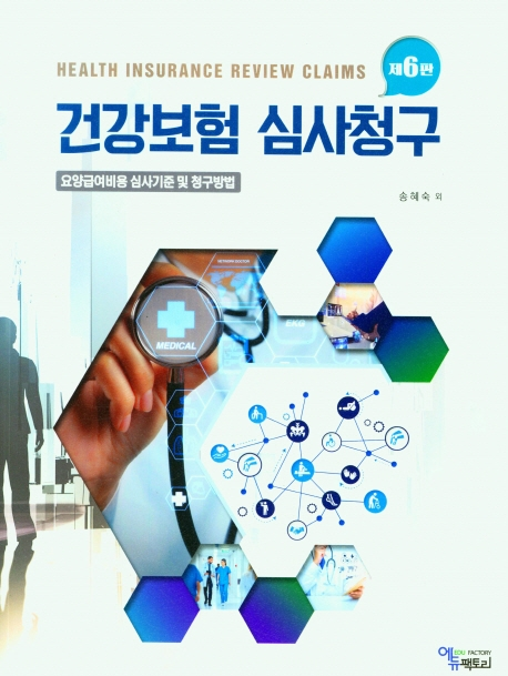 건강보험 심사청구 (6판)- 북채널 모바일