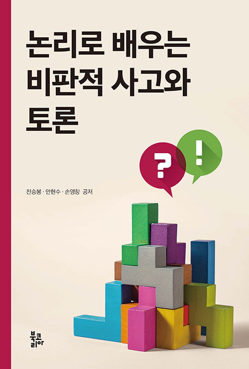 논리로 배우는 비판적 사고와 토론