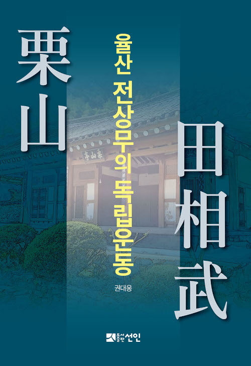 율산 전상무의 독립운동- 북채널 모바일