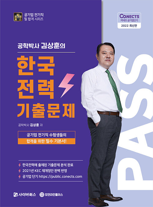 2022 공패스 김상훈 박사의 한국전력 기출문제