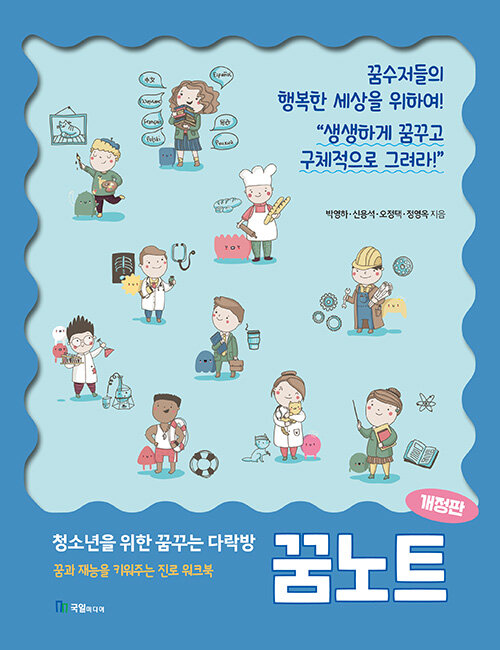청소년을 위한 꿈꾸는 다락방 꿈노트- 북채널