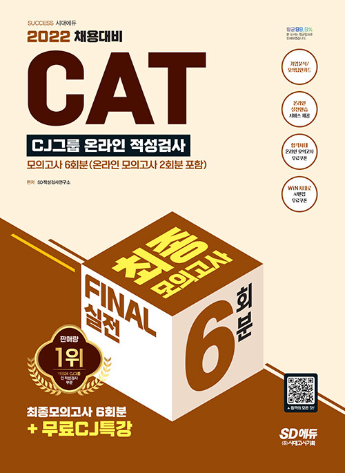 2022 All-New CAT CJ그룹 적성검사 FINAL 실전 최종모의고사 6회분+무료CJ특강