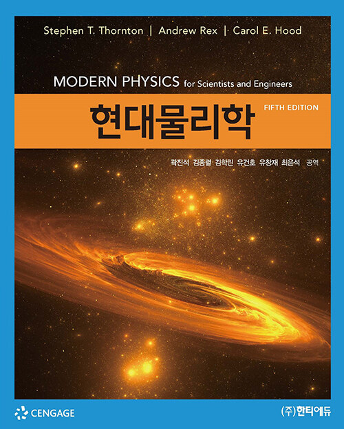 현대물리학 (5판)