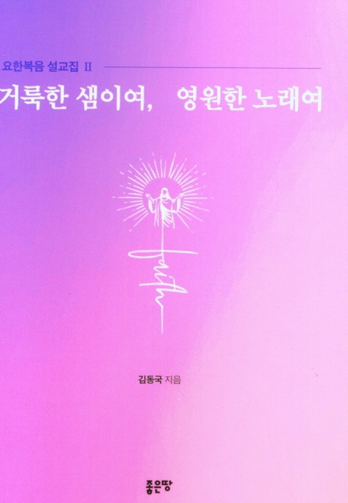 거룩한 샘이여 영원한 노래여- 북채널 모바일