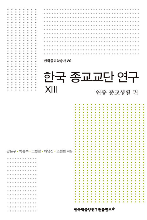 한국 종교교단 연구 13