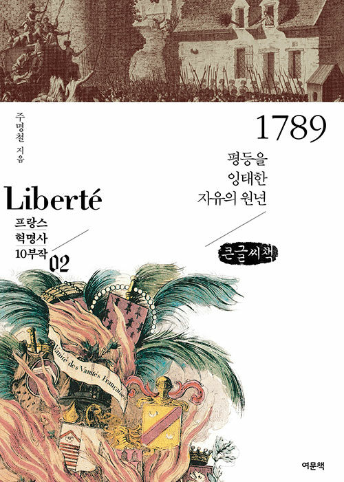 [POD] [큰글씨책] 1789