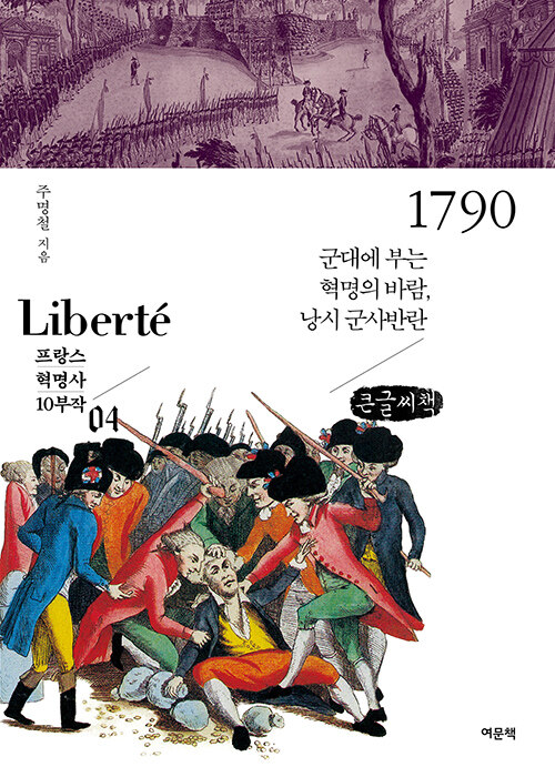 [POD] [큰글씨책] 1790