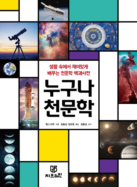 생활 속에서 재미있게 배우는 천문학 백과사전 누구나 천문학
