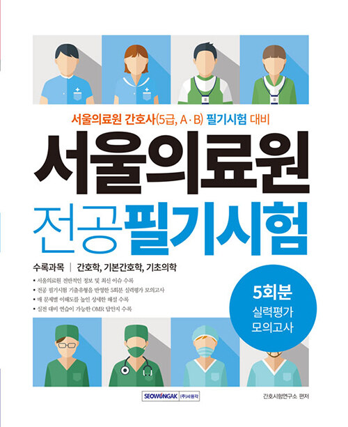 서울의료원 실력평가 모의고사 5회분 (개정판)