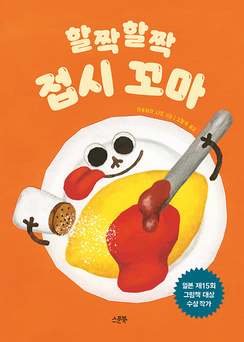 할짝할짝 접시 꼬마- 북채널 모바일