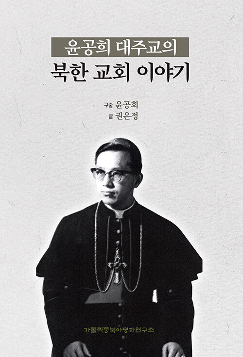윤공희 대주교의 북한 교회 이야기