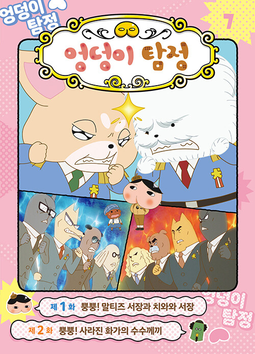 [묶음] 엉덩이 탐정 애니메이션 코믹북 6-7 (전2권) 세트- 북채널