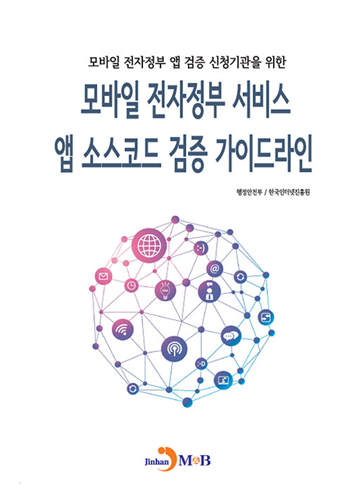 모바일 전자정부 서비스 앱 소스코드 검증 가이드라인- 북채널
