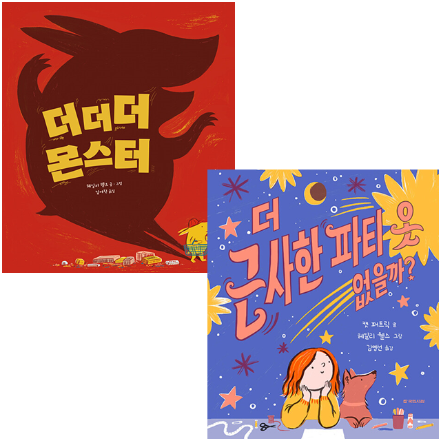 [묶음] 더더더 몬스터+더 근사한 파티 옷 없을까 (전2권) 세트- 북채널 모바일