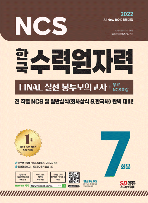 All-New 한국수력원자력 NCS&일반상식 FINAL 실전 봉투모의고사 7회분+무료특강