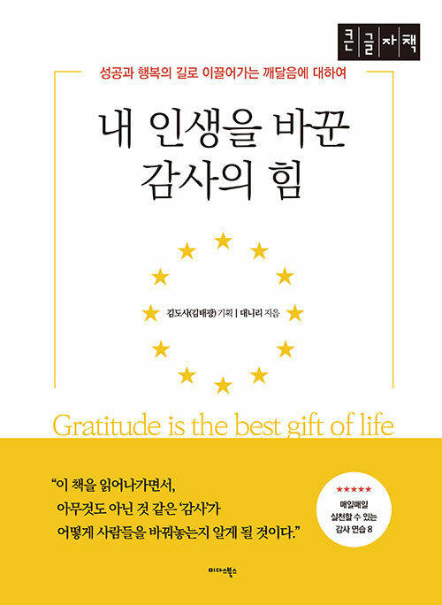 내 인생을 바꾼 감사의 힘 (큰글자책)
