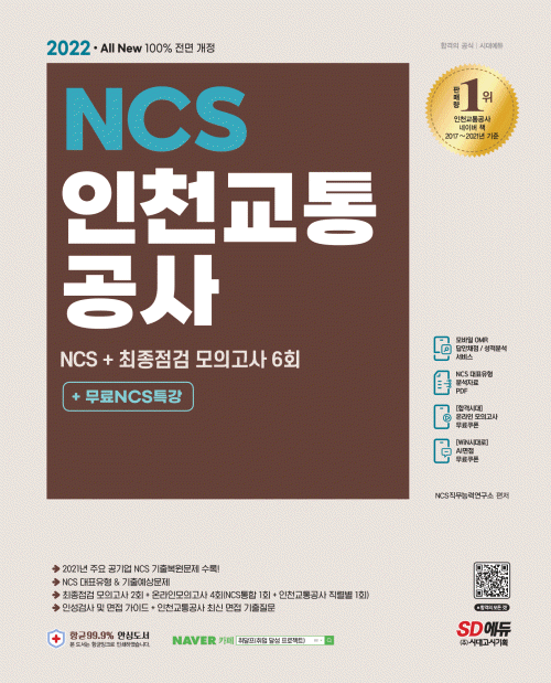 All-New 인천교통공사 NCS 기출예상문제+모의고사 6회+무료NCS특강