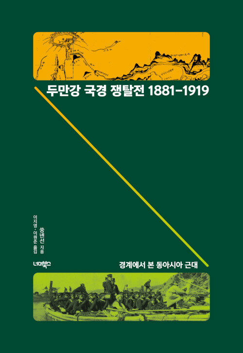 두만강 국경 쟁탈전 1881-1919