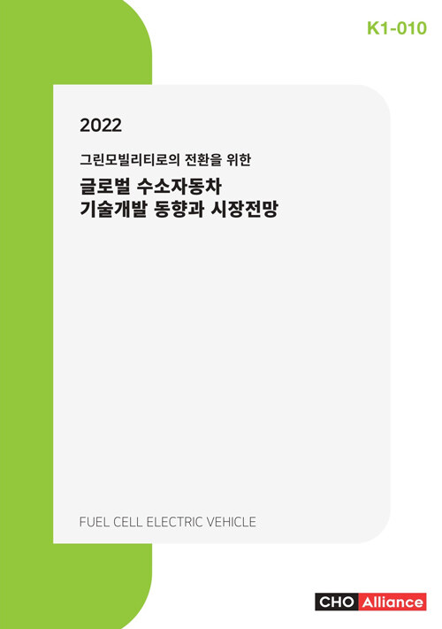 2022 그린모빌리티로의 전환을 위한 글로벌 수소자동차 기술개발 동향과 시장전망