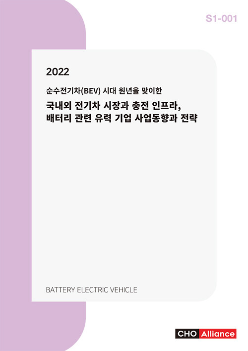 2022 순수전기차(BEV) 시대 원년을 맞이한 국내외 전기차 시장과 충전 인프라, 배터리 관련 유력 기업 사업동향과 전략