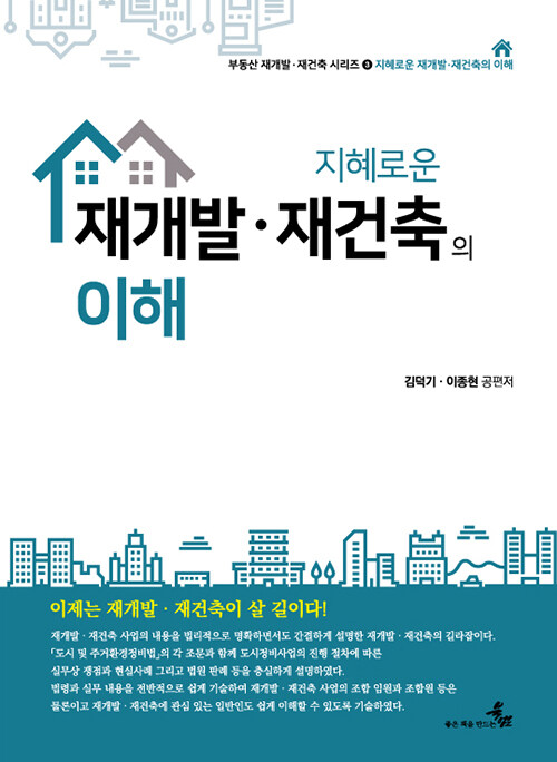 지혜로운 재개발 재건축의 이해- 북채널 모바일