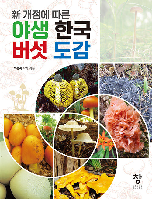 야생 한국 버섯 도감