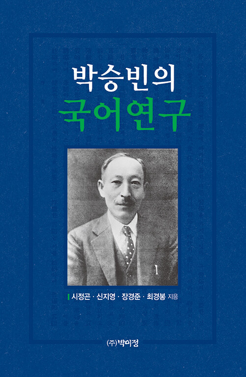 박승빈의 국어연구