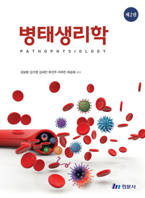 병태생리학 (2판)- 북채널 모바일