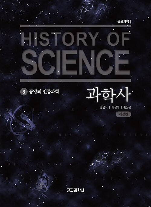 과학사 3 (큰글씨책)