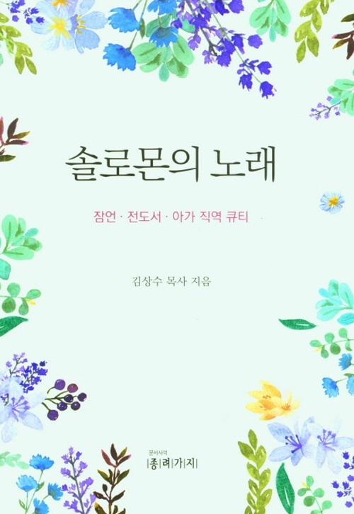 솔로몬의 노래- 북채널 모바일