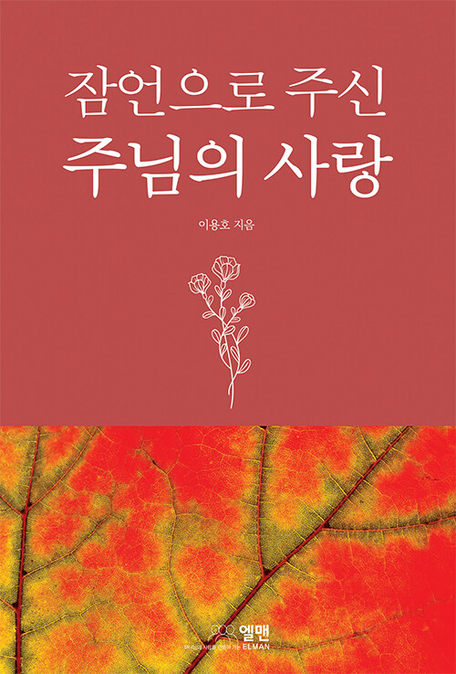 잠언으로 주신 주님의 사랑- 북채널 모바일