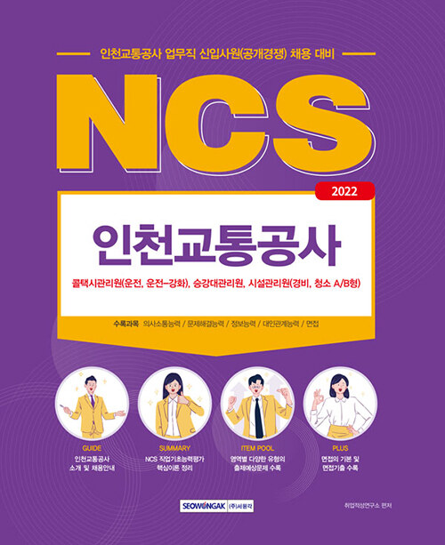 2022 NCS 인천교통공사 직업기초능력평가 업무직