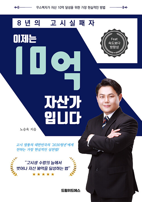 8년의 고시실패자, 이제는 10억 자산가입니다- 북채널